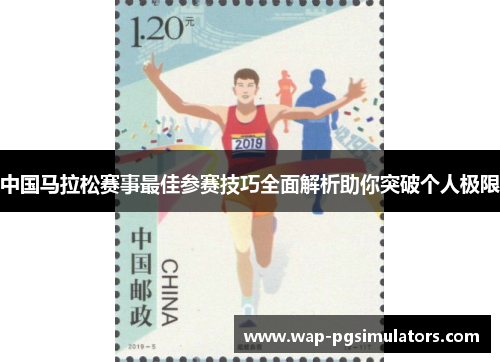 中国马拉松赛事最佳参赛技巧全面解析助你突破个人极限