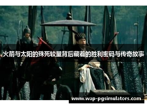 火箭与太阳的殊死较量背后藏着的胜利密码与传奇故事