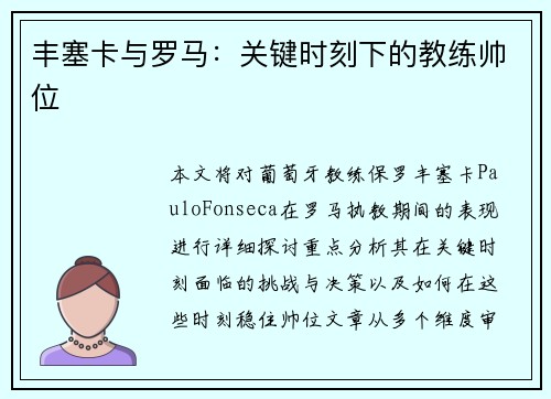 丰塞卡与罗马：关键时刻下的教练帅位