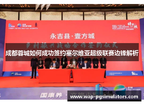 成都蓉城如何成功签约塞尔维亚超级联赛边锋解析