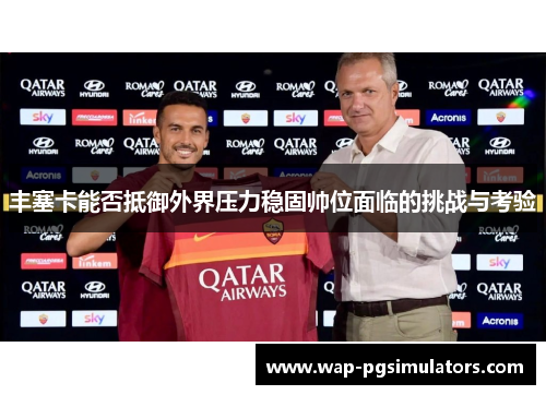 丰塞卡能否抵御外界压力稳固帅位面临的挑战与考验