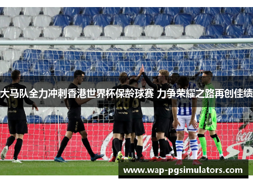 大马队全力冲刺香港世界杯保龄球赛 力争荣耀之路再创佳绩