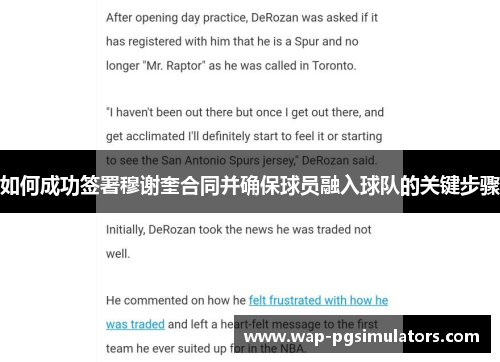 如何成功签署穆谢奎合同并确保球员融入球队的关键步骤