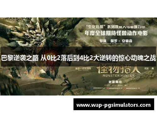 巴黎逆袭之路 从0比2落后到4比2大逆转的惊心动魄之战