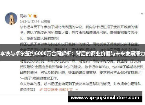 李铁与卓尔签约6000万合同解析：背后的商业价值与未来发展潜力