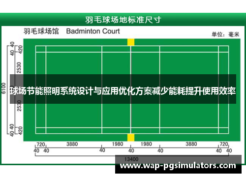球场节能照明系统设计与应用优化方案减少能耗提升使用效率
