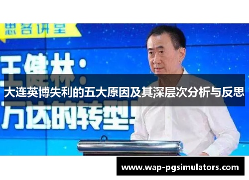 大连英博失利的五大原因及其深层次分析与反思