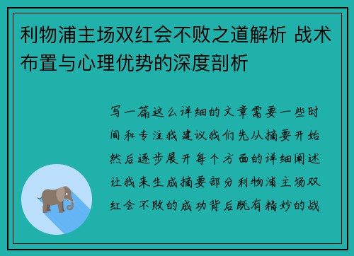 利物浦主场双红会不败之道解析 战术布置与心理优势的深度剖析