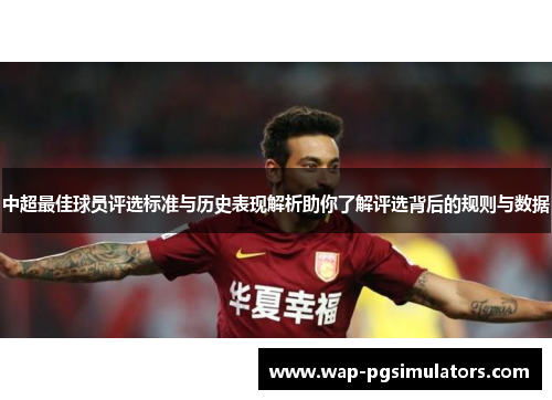 中超最佳球员评选标准与历史表现解析助你了解评选背后的规则与数据