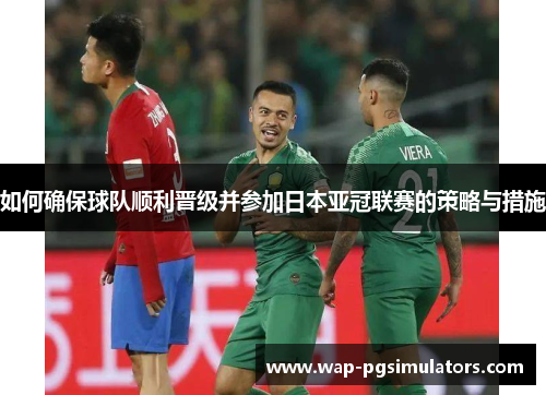 如何确保球队顺利晋级并参加日本亚冠联赛的策略与措施