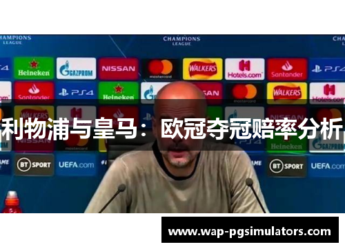 利物浦与皇马：欧冠夺冠赔率分析