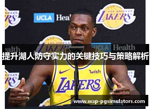 提升湖人防守实力的关键技巧与策略解析