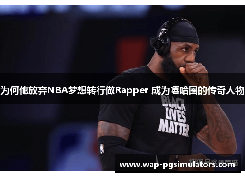 为何他放弃NBA梦想转行做Rapper 成为嘻哈圈的传奇人物