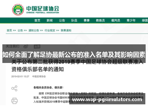 如何全面了解足协最新公布的准入名单及其影响因素