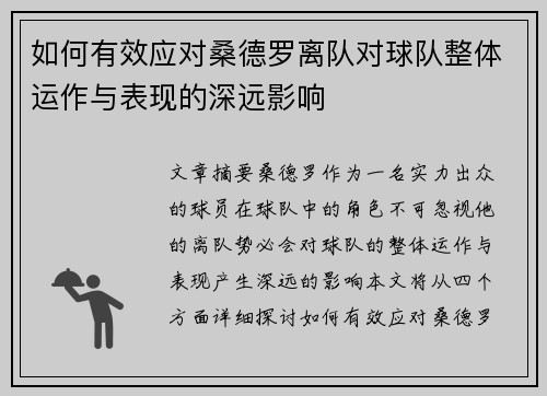 如何有效应对桑德罗离队对球队整体运作与表现的深远影响