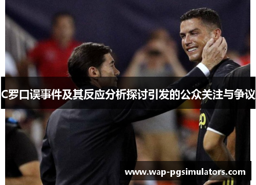 C罗口误事件及其反应分析探讨引发的公众关注与争议