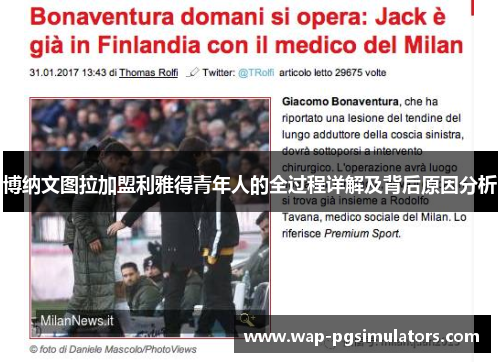 博纳文图拉加盟利雅得青年人的全过程详解及背后原因分析