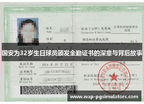 国安为32岁生日球员颁发全勤证书的深意与背后故事