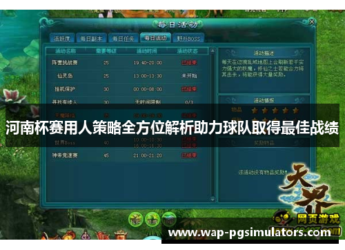 河南杯赛用人策略全方位解析助力球队取得最佳战绩