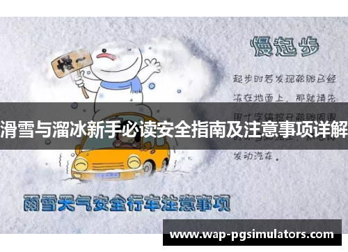 滑雪与溜冰新手必读安全指南及注意事项详解