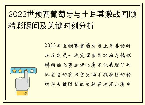 2023世预赛葡萄牙与土耳其激战回顾精彩瞬间及关键时刻分析