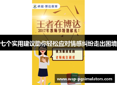 七个实用建议助你轻松应对情感纠纷走出困境