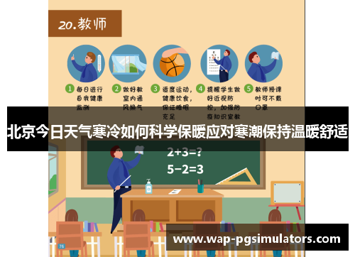 北京今日天气寒冷如何科学保暖应对寒潮保持温暖舒适