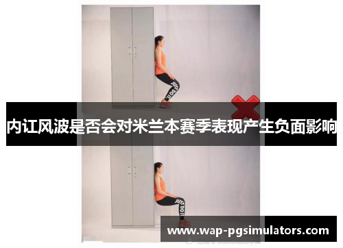 内讧风波是否会对米兰本赛季表现产生负面影响