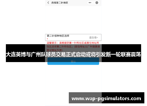 大连英博与广州队球员交易正式启动或将引发新一轮联赛震荡