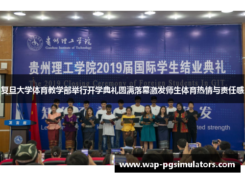 复旦大学体育教学部举行开学典礼圆满落幕激发师生体育热情与责任感