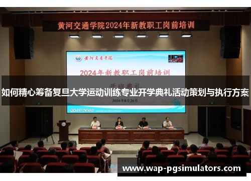 如何精心筹备复旦大学运动训练专业开学典礼活动策划与执行方案