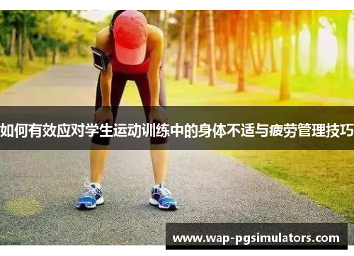 如何有效应对学生运动训练中的身体不适与疲劳管理技巧