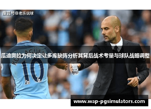 瓜迪奥拉为何决定让多库缺阵分析其背后战术考量与球队战略调整