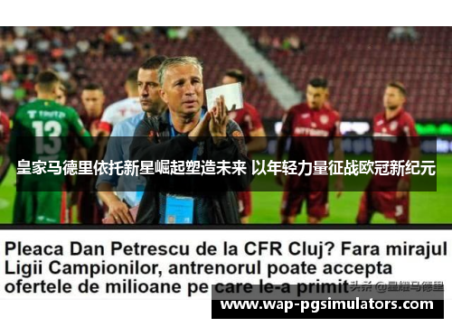 皇家马德里依托新星崛起塑造未来 以年轻力量征战欧冠新纪元