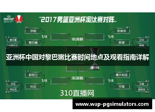 亚洲杯中国对黎巴嫩比赛时间地点及观看指南详解