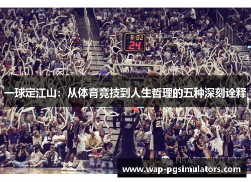 一球定江山：从体育竞技到人生哲理的五种深刻诠释