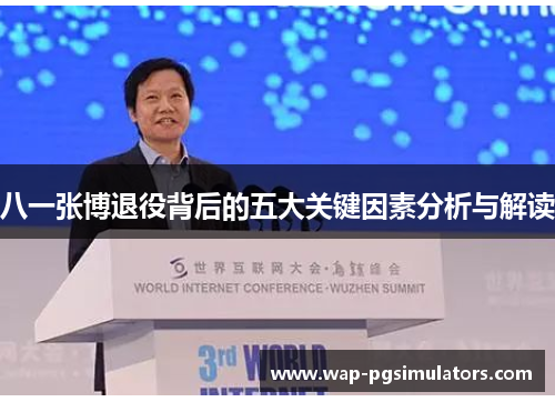 八一张博退役背后的五大关键因素分析与解读