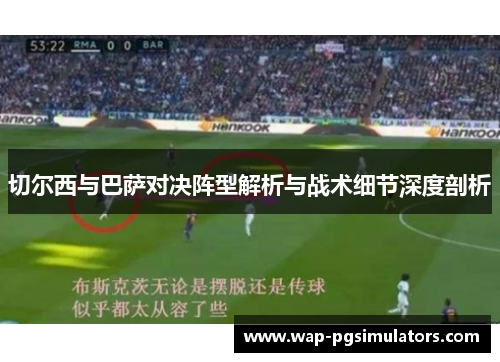 切尔西与巴萨对决阵型解析与战术细节深度剖析