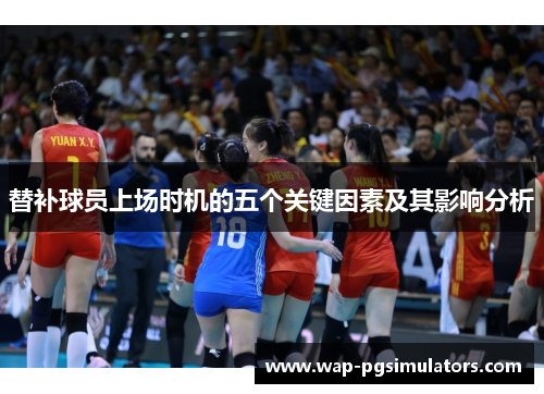 替补球员上场时机的五个关键因素及其影响分析