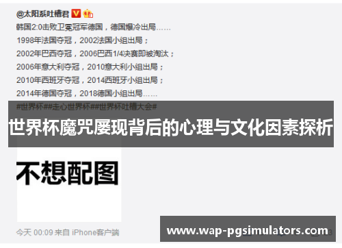 世界杯魔咒屡现背后的心理与文化因素探析