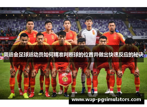 奥运会足球运动员如何精准判断球的位置并做出快速反应的秘诀