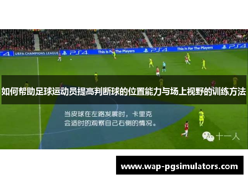 如何帮助足球运动员提高判断球的位置能力与场上视野的训练方法