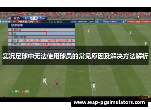 实况足球中无法使用球员的常见原因及解决方法解析