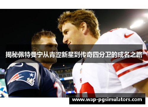 揭秘佩特曼宁从青涩新星到传奇四分卫的成名之路