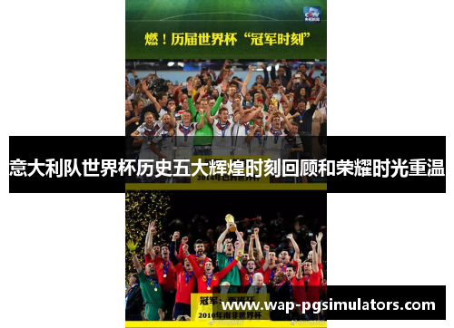 意大利队世界杯历史五大辉煌时刻回顾和荣耀时光重温