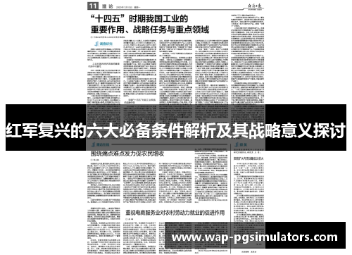 红军复兴的六大必备条件解析及其战略意义探讨