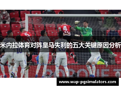 米内拉体育对阵皇马失利的五大关键原因分析
