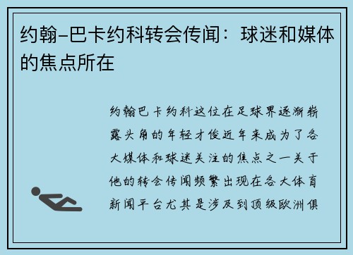 约翰-巴卡约科转会传闻：球迷和媒体的焦点所在