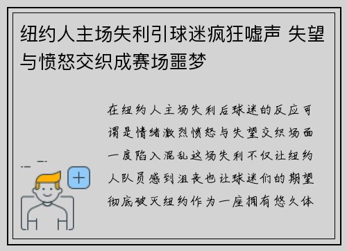 纽约人主场失利引球迷疯狂嘘声 失望与愤怒交织成赛场噩梦