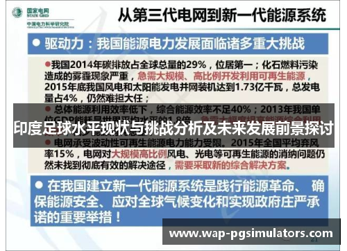 印度足球水平现状与挑战分析及未来发展前景探讨